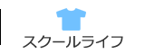 スクールライフ