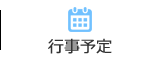 行事予定