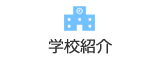 学校紹介