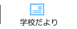 学校だより