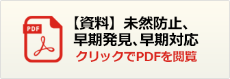 未然防止、早期発見、早期対応