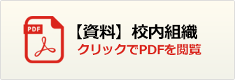 校内組織