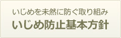 いじめ防止基本方針