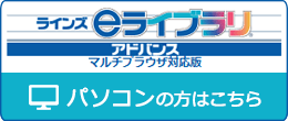 ラインズeライブラリアドバンスＰＣの方はこちら