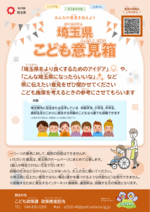 02_「埼玉県こども意見箱」案内チラシ-1